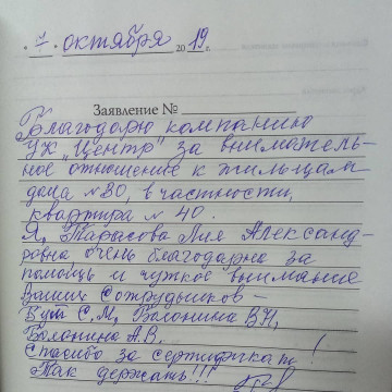 Благодарность от собственников