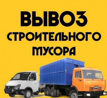 Вывоз строительного мусора законно!