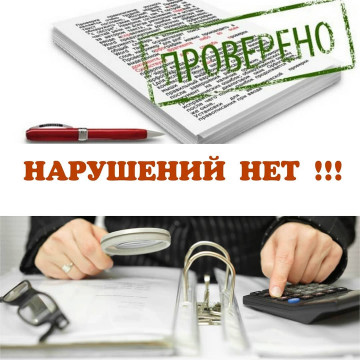 Проверка окончена. Нарушений НЕТ